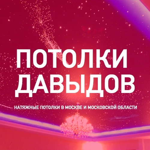 Фото Натяжные потолки в Можайске 