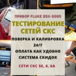 тестирование скс на категорию 5е, 6, 6А, 7