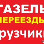 Грузоперевозки Газель Переезды Новокуйбышевск 