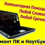 Ремонт компьютеров и ноутбуков в Северной Осетии 