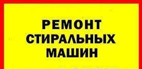 Фото Ремонт стиральных машин и бытовой техники на дому