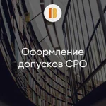 Вступление в строительное сро (оформление допуска)