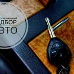 Авто подбор.Помощь в покупке авто