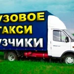 Грузоперевозки. Квартирные переезды. Грузчики 24/7.