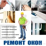 Ремонт окон, дверей, стеклопакета, откосы Гарантия