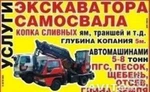 фото Услуги экскаватора на базе машины, самосвалов.