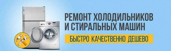 Фото Ремонт холодильников, стиральныхмашин на дому 