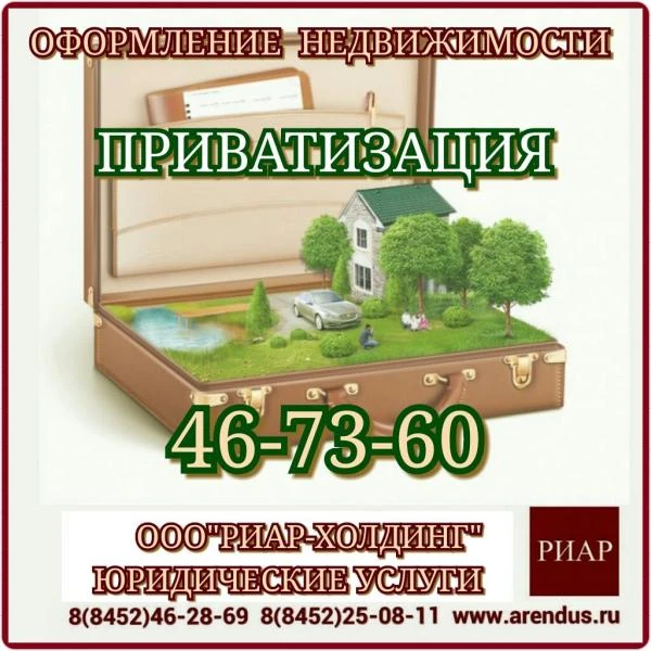 Фото Приватизация жилья (квартир, комнат) 