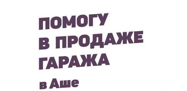 Фото Помогу в продаже гаража