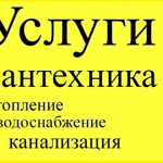 Услуги сантехника 