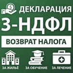 Декларация 3-НДФЛ (налоговый вычет) в Новокузнецке 
