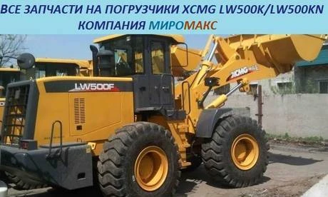 Фото Запчасти на погрузчики XCMG LW500K/LW500KN