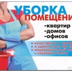 Генеральная уборка квартир, коттеджей,мойка окон