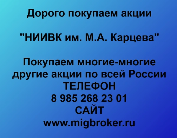 Фото Продать акции «НИИВК им. М.А.Карцева» Безопасная сделка, оплата сразу!