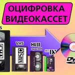 Оцифровка видеокассет всех форматов на диск