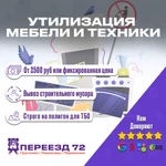 Утилизация старой мебели и бытовой техники в г. Тюмень