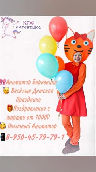 Фото Аниматор Березники