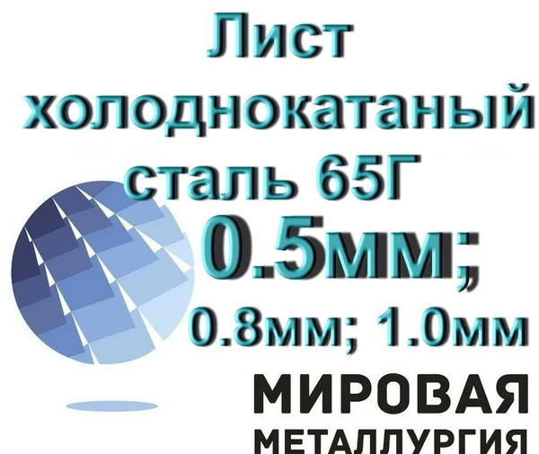 Фото Лист х/к ст. 65Г 0.5мм; 0.8мм; 1.0мм, лента сталь 65Г х/к