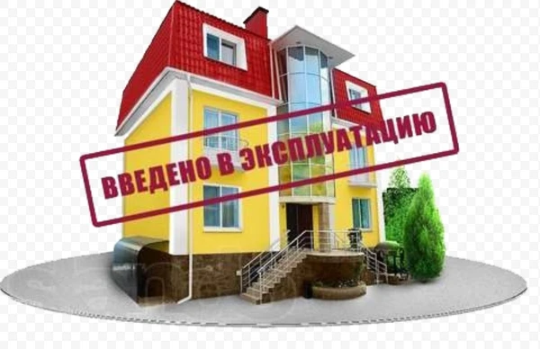 Фото Ввод в эксплуатацию дома, здания, сооружения в Боровском районе