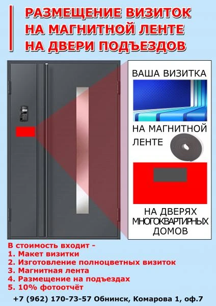 Фото Визитки на магнитной ленте на подъездах города.