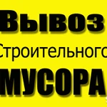 Вывоз мусора ! (24 часа)