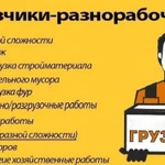 Грузчики. Разнорабочие.