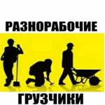 Разнорабочие/Подсобники