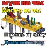 Муж на час.Домашний Мастер.Покраска.Землекопы.Стяжка.Армавир