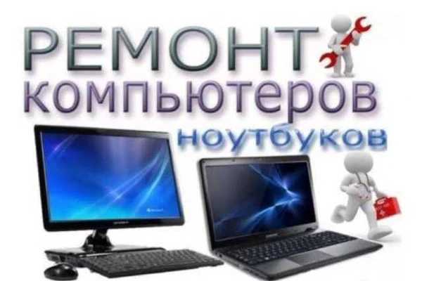 Фото Ремонт компьютеров, ноутбуков