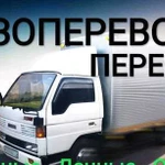 Грузоперевозки/переезды