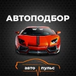 Автоподбор.Подбор авто.Проверка авто при покупке