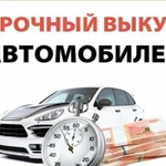 Срочный выкуп автомобилей