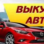 Выкуп авто в любом состоянии