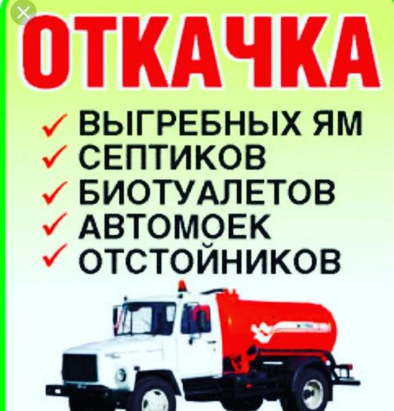 Фото Ассенизатор