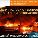 Консультации по пожарной безопасности