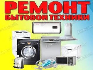 Фото Ремонт бытовой техники