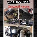 Фото №3 Автосервис АвтоКомплекс68