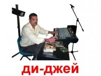 Фото Диджей DJ с аппаратурой