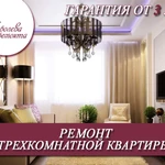 Фото №2 Ремонт трехкомнатной квартиры