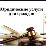 Юридические услуги в сфере гражданско-правовых отн
