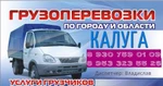 фото Грузоперевозки Калуга-Калужская область 1.5тонны