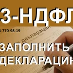 Декларация 3 НДФЛ в день обращения