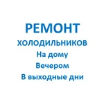 Ремонт холодильников на дому