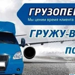 Грузоперевозки 24 часа Звоните рады помочь