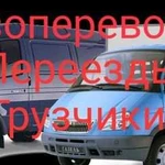 Грузоперевозки,Переезды,Грузчики