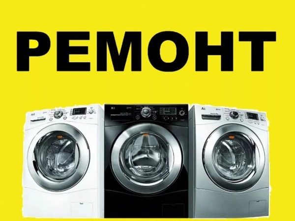 Фото Ремонт холодильников. Стиральных машин. Гарантия