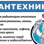 Сантехнические услуги и монтаж отопления