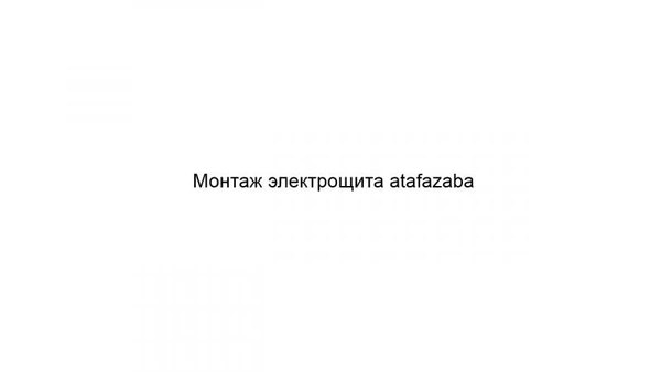 Фото Монтаж электрощита atafazaba