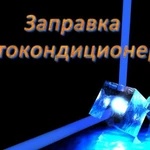 Фото №5 Заправка и ремонт автомобильного кондиционера