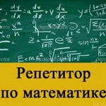 Репетитор математика, информатика